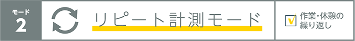 モード2 リピート計測モード