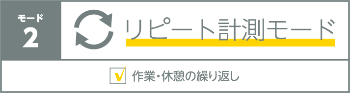 モード2 リピート計測モード