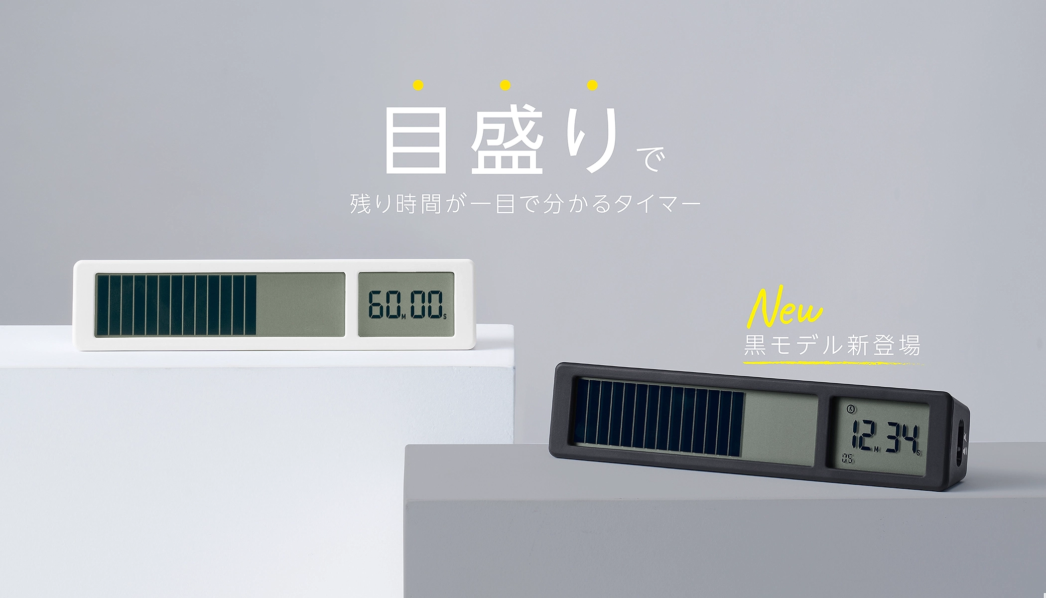 目盛りで残り時間が一目で分かるタイマー, New 黒モデル新登場
