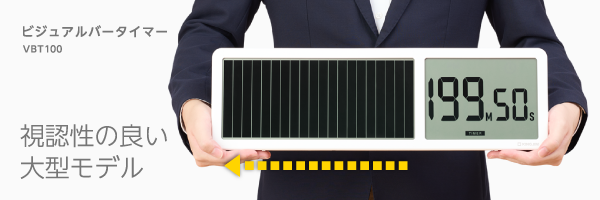 ビジュアルバータイマーVBT100 視認性の良い大型モデル