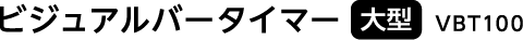 ビジュアルバータイマー 大型 VBT100