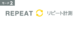 [モード2] REPEAT(リポート計測)