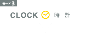 [モード3] CLOCK(時計)