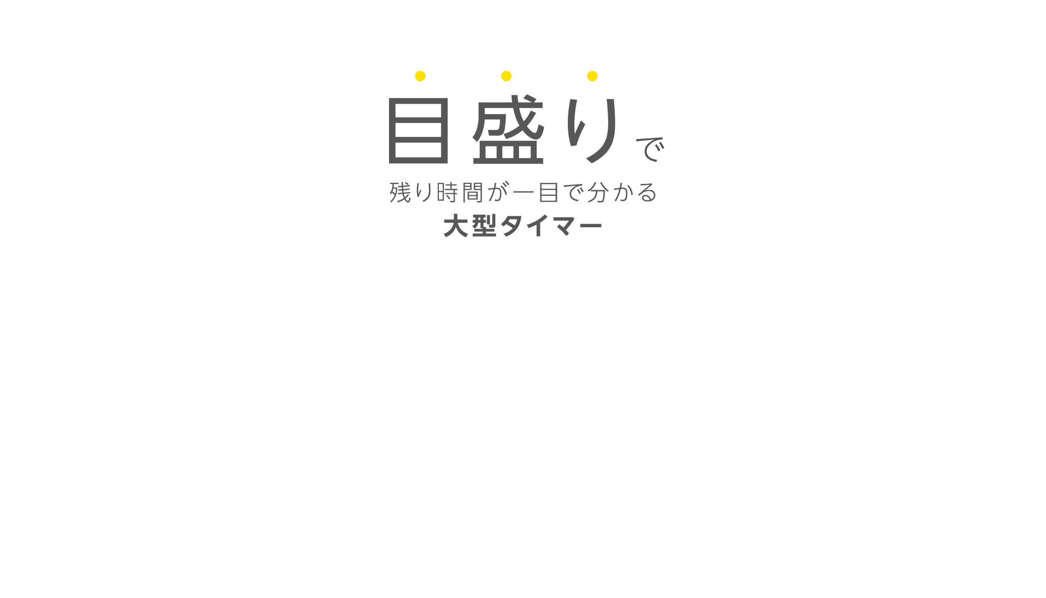 目盛りで残り時間が一目で分かる大型タイマー