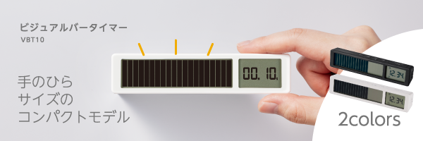 ビジュアルバータイマーVBT10 手のひらサイズのコンパクトモデル 2colors