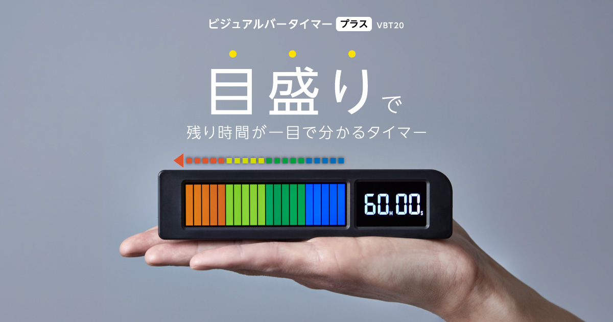 4色の目盛りで残り時間が一目で分かるタイマービジュアルバータイマーVBT20 | KING JIM