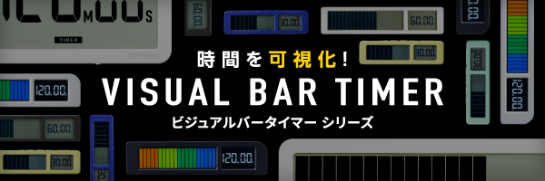 VISUAL BAR TIMER 時間を可視化！ ビジュアルバータイマー ラインアップはこちら