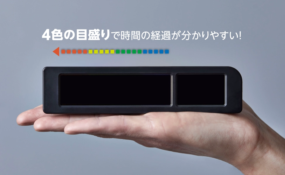 4色の目盛りで時間の経過が分かりやすい！