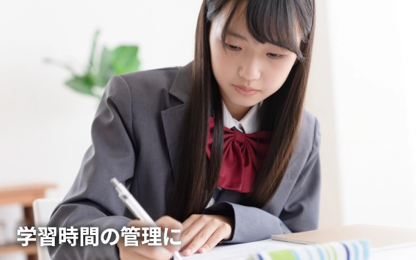 学習時間の管理に