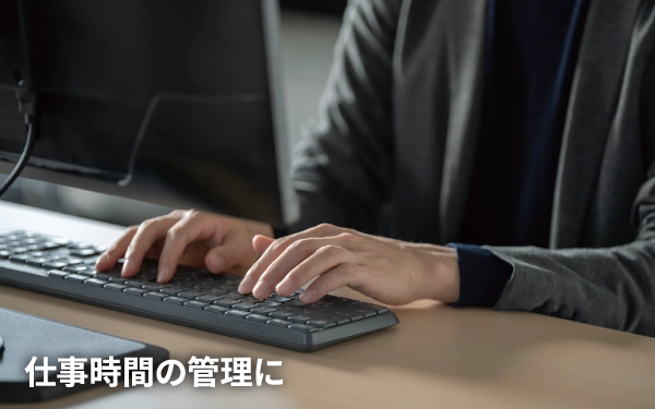 仕事時間の管理に