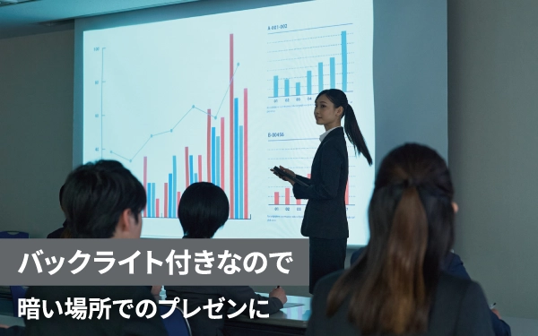 バックライト付きなので 暗い場所でのプレゼンに