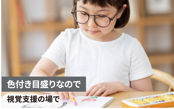 色付き目盛りなので 視覚支援の場で
