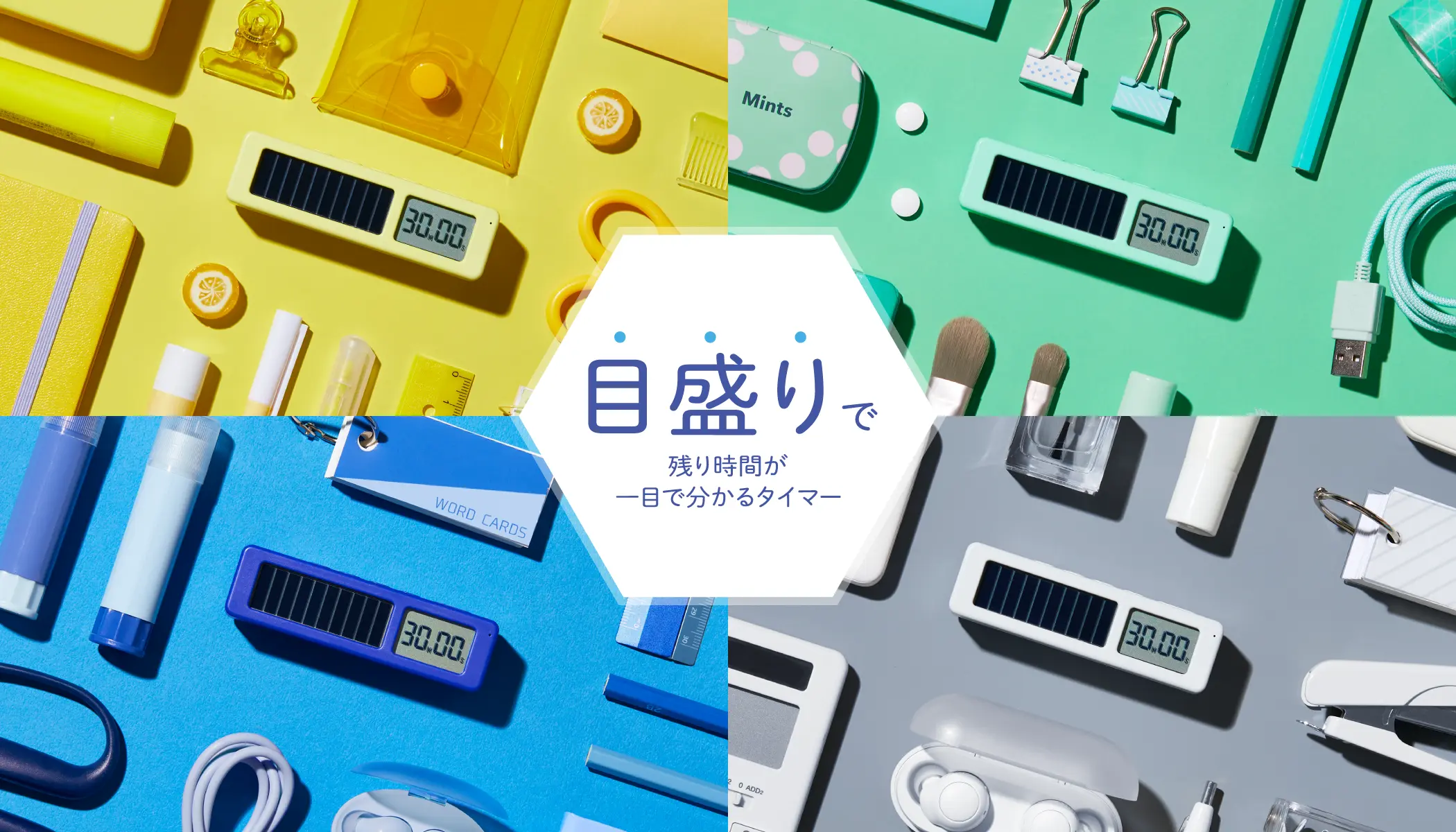 目盛りで残り時間が一目で分かるタイマー | ビジュアルバータイマー プチ VBT5 | コーディネートイメージ