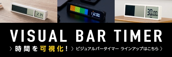 VISUAL BAR TIMER 時間を可視化！ ビジュアルバータイマー ラインアップはこちら