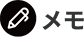 メモ