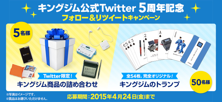 キングジム公式twitter5周年記念 キングジム公式twitter5周年記念