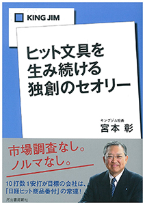 ヒット文具を生み続ける独創のセオリーKINGJIM ヒット文具を生み続ける独創のセオリーKINGJIM