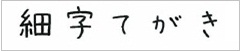 細字てがき