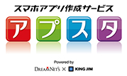 スマホアプリ作成サービス「アプスタ」　KINGJIM
