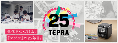 「テプラ」25周年