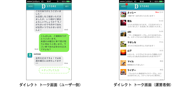 「アプスタ」ダイレクトトーク画面