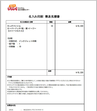 名入れゲット_簡易見積書