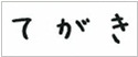 てがき