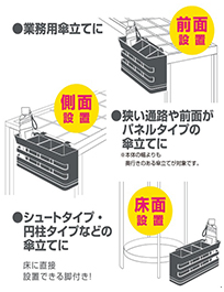 折りたたみ傘のカサ立て_設置パターン|KINGJIM
