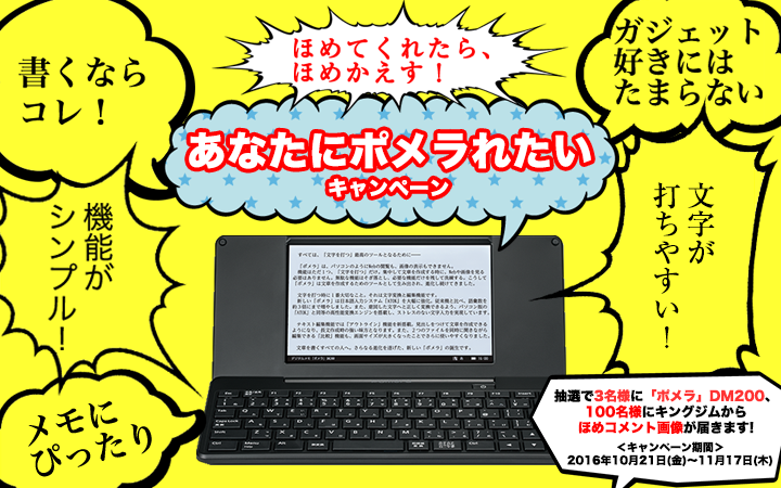 ポメラれたいキャンペーン