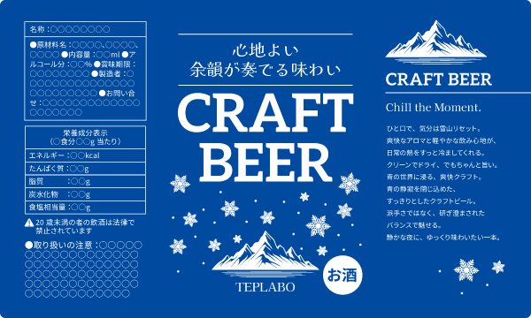 雪山と星空のビールラベル（成分表示_大）のテンプレート