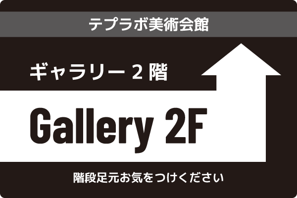 施設階数誘導ステッカーのテンプレート