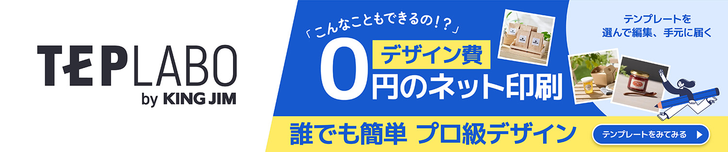 テプラボ。簡単ラベルデザインから印刷まで