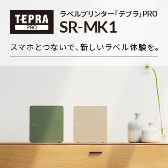 「テプラ」PRO SR-MK1