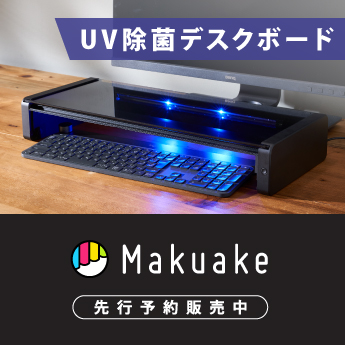 「UV除菌デスクボード」UD550