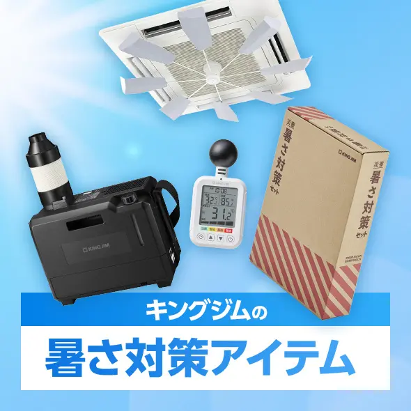 キングジムの暑さ対策アイテム