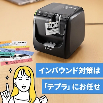 インバウンド対策は「テプラ」にお任せ