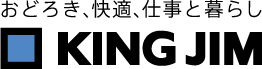 おどろき、快適、仕事と暮らし キングジム